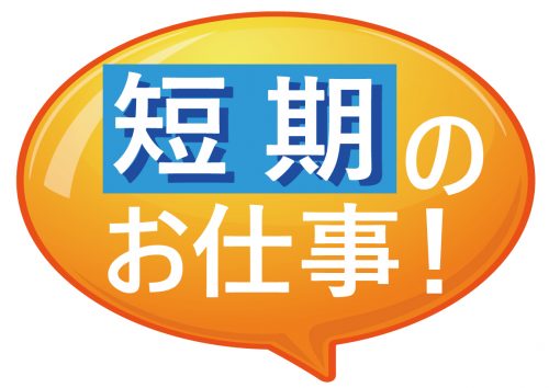 嘉麻市 日勤短期 時給1150円土日祝休みの組立作業 筑豊求人数 1 派遣 就職支援のプロサポート