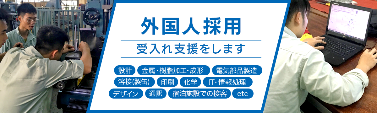 外国人技術者支援