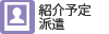 紹介予定派遣