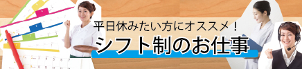 シフト制のお仕事特集