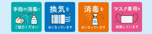 新型コロナウィルス感染症対策の予防対処