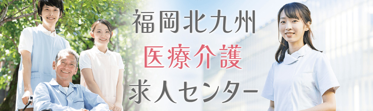 福岡北九州医療介護求人センター