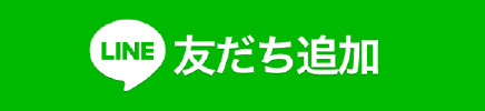 LINE友だち追加