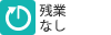 残業なし