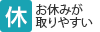 お休みが取りやすい