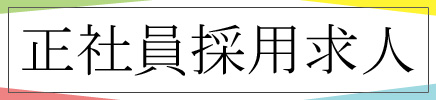 正社員採用求人