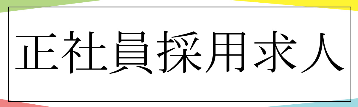 正社員採用求人