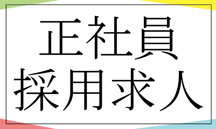 正社員採用求人