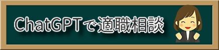 ChatGPTで適職相談