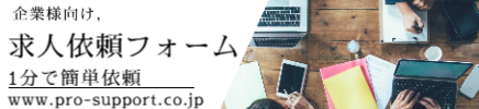【企業様向け】1分で簡単求人依頼♪Web発注フォーム