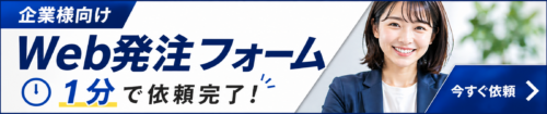 【企業様向け】1分で簡単求人依頼♪Web発注フォーム