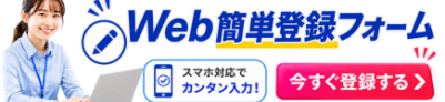 【求職者様向け】お仕事探しをスタート！かんたんWeb登録