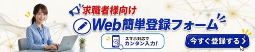 【求職者様向け】お仕事探しをスタート！かんたんWeb登録